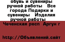 обувь и сувениры ручной работы - Все города Подарки и сувениры » Изделия ручной работы   . Чеченская респ.,Аргун г.